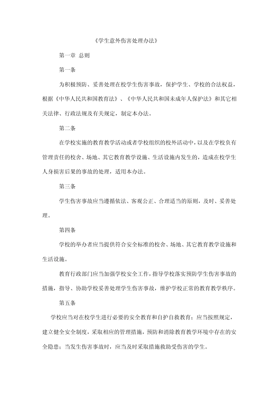 《学生意外伤害处理办法》_第1页