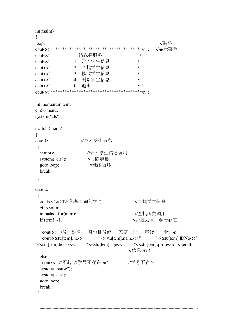 《学生信息管理系统》c++程序设计_第3页