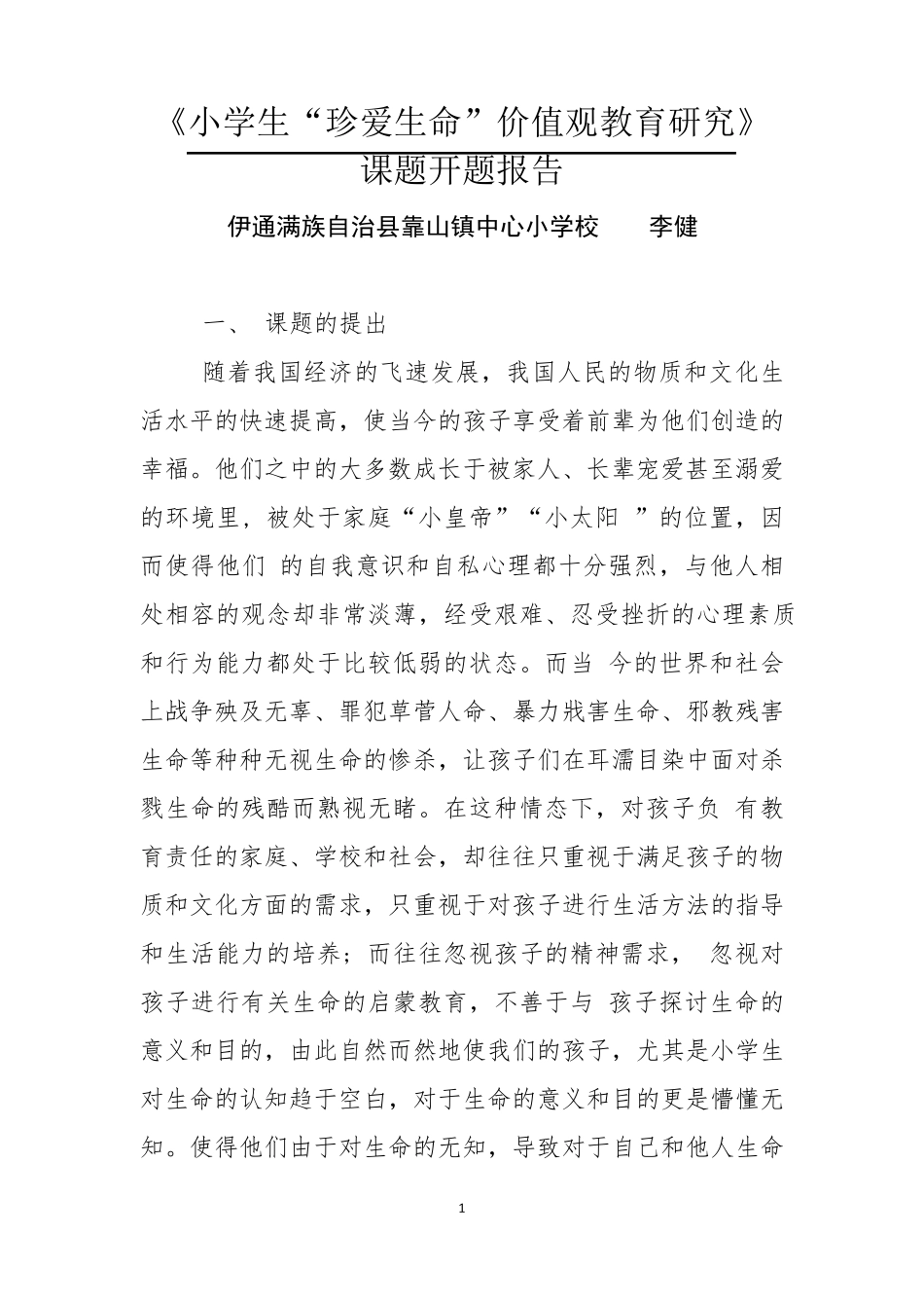 《学生珍爱生命价值观的教育》的开题报告一_第1页