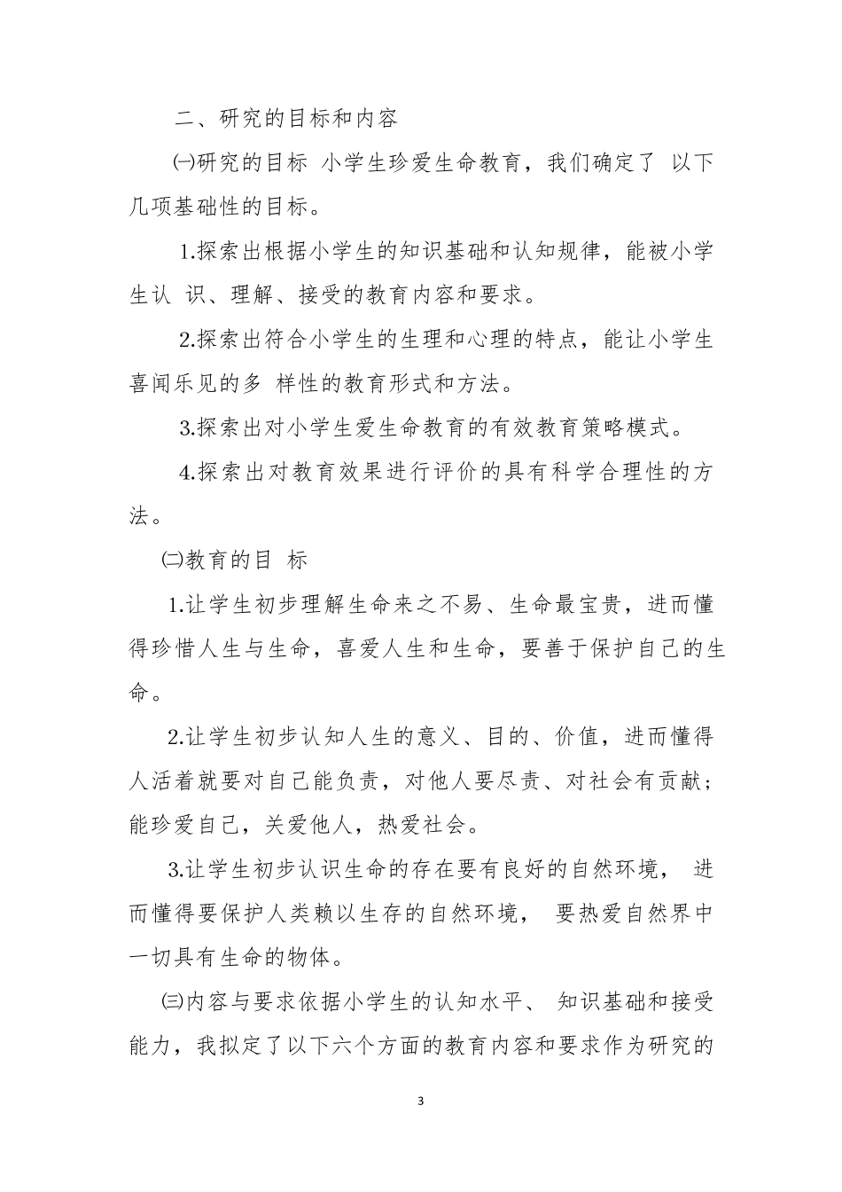 《学生珍爱生命价值观的教育》的开题报告一_第3页