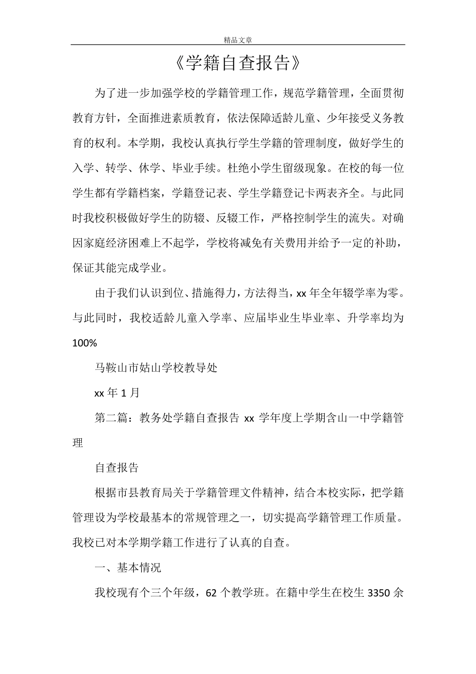 《学籍自查报告》_第1页