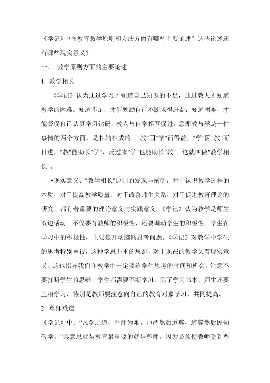 《学记》中在教育教学原则和方法方面有哪些主要论述？这些论述还有哪些现实意义？_第1页