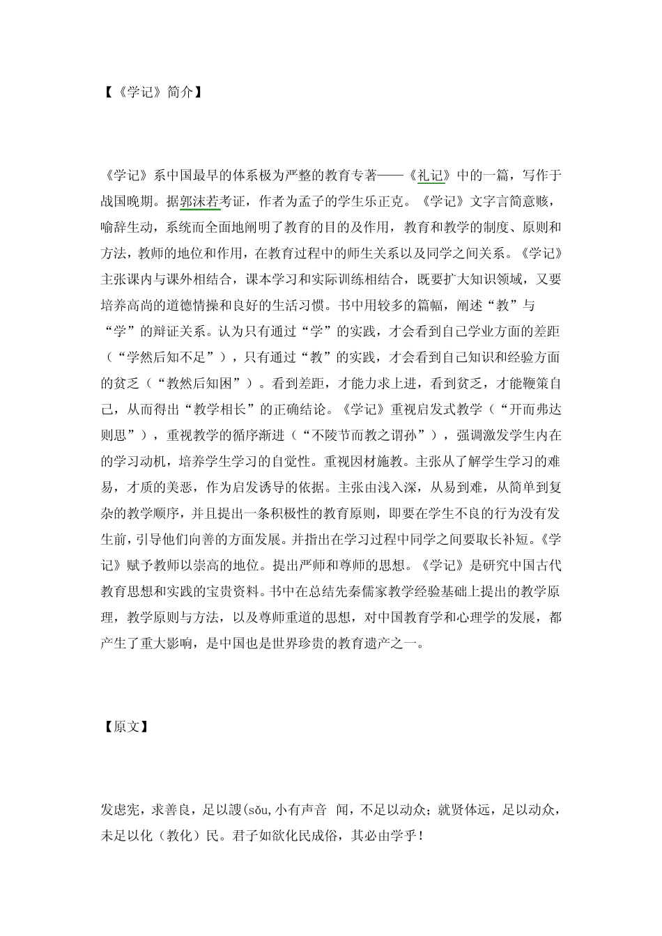 《学记》乐克正_第1页