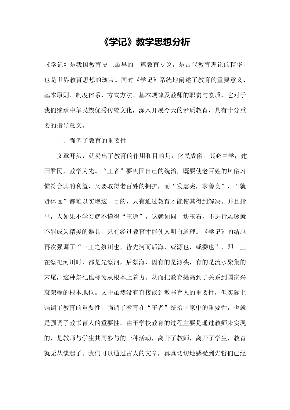 《学记》教学思想分析_第1页