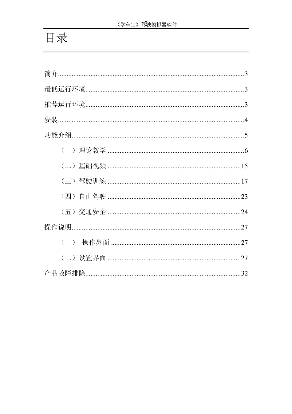 《学车宝》驾驶模拟器软件使用说明_第2页