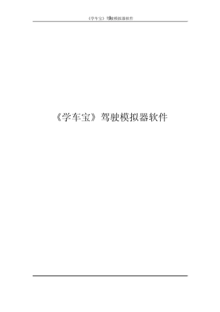 《学车宝》驾驶模拟器软件使用说明