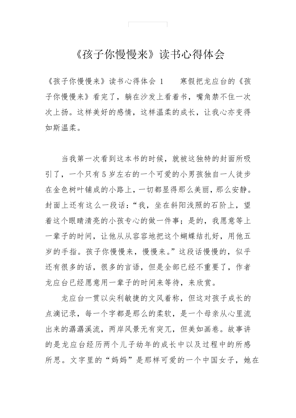 《孩子你慢慢来》读书心得体会_第1页