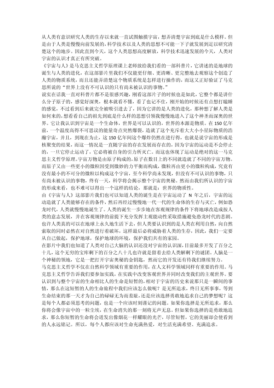 《宇宙与人》与马克思主义哲学观后感集合_第1页