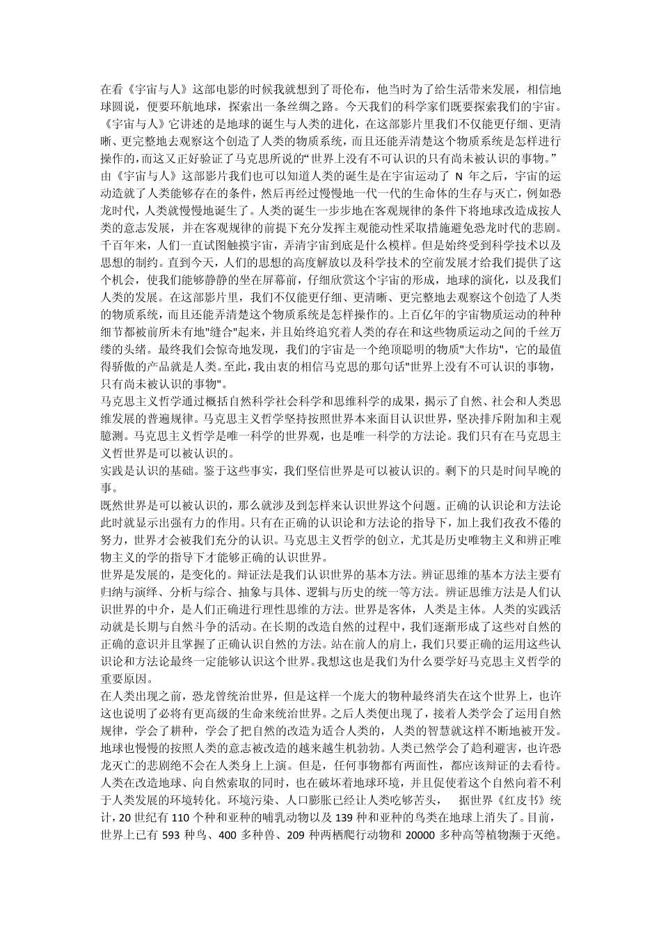 《宇宙与人》与马克思主义哲学观后感集合_第2页