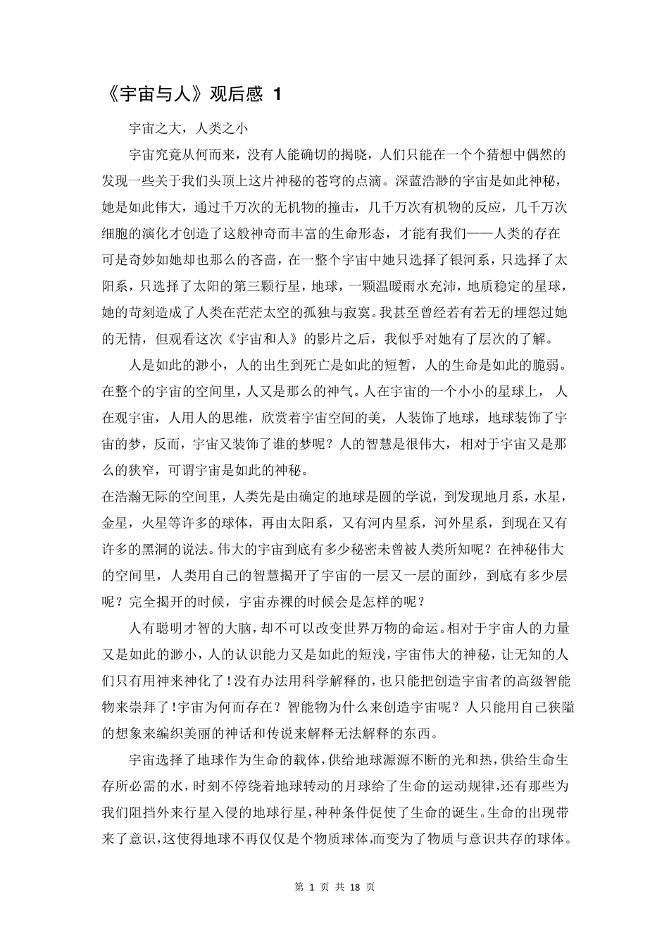 《宇宙与人》观后感8篇_第2页