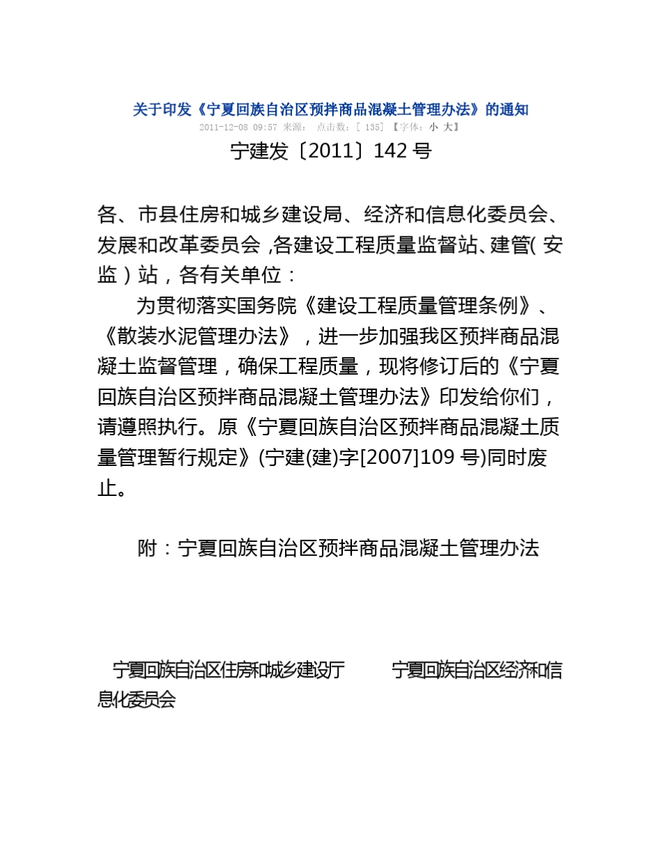 《宁夏回族自治区预拌商品混凝土管理办法》_第1页