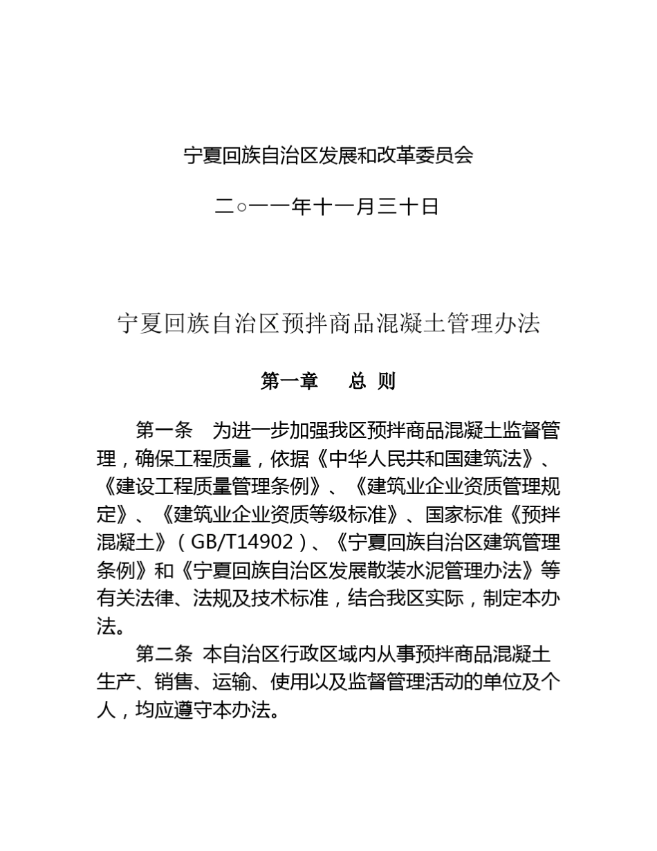《宁夏回族自治区预拌商品混凝土管理办法》_第2页
