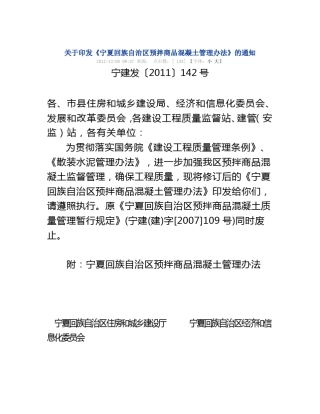 《宁夏回族自治区预拌商品混凝土管理办法》