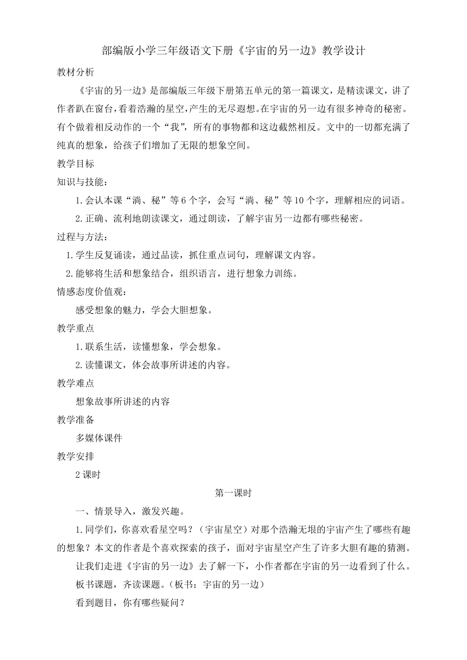 《宇宙的另一边》教学设计两课时_第1页