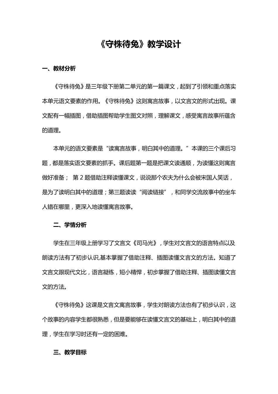 《守株待兔》教学设计_第1页