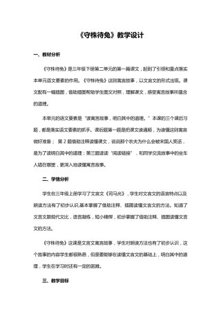 《守株待兔》教学设计