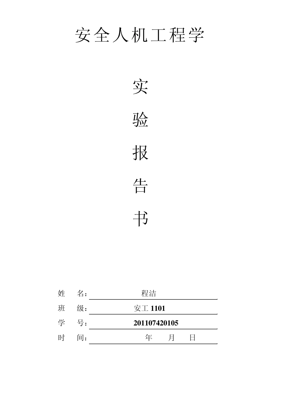 《安全人机工程学》实验报告书程洁2_第1页