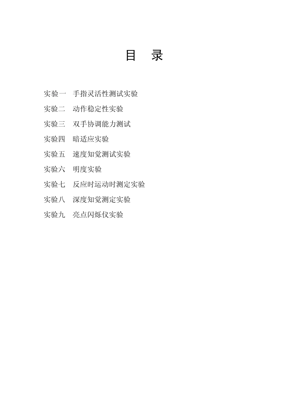 《安全人机工程学》实验报告书程洁2_第2页