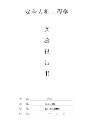 《安全人机工程学》实验报告书程洁2