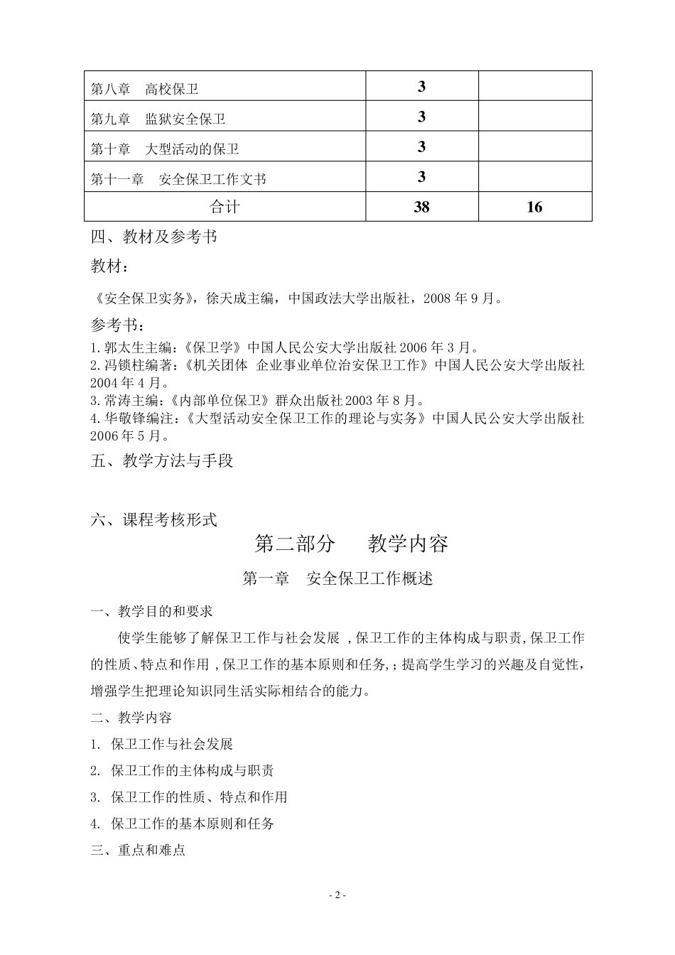 《安全保卫实务》课程教学大纲54学时_第2页
