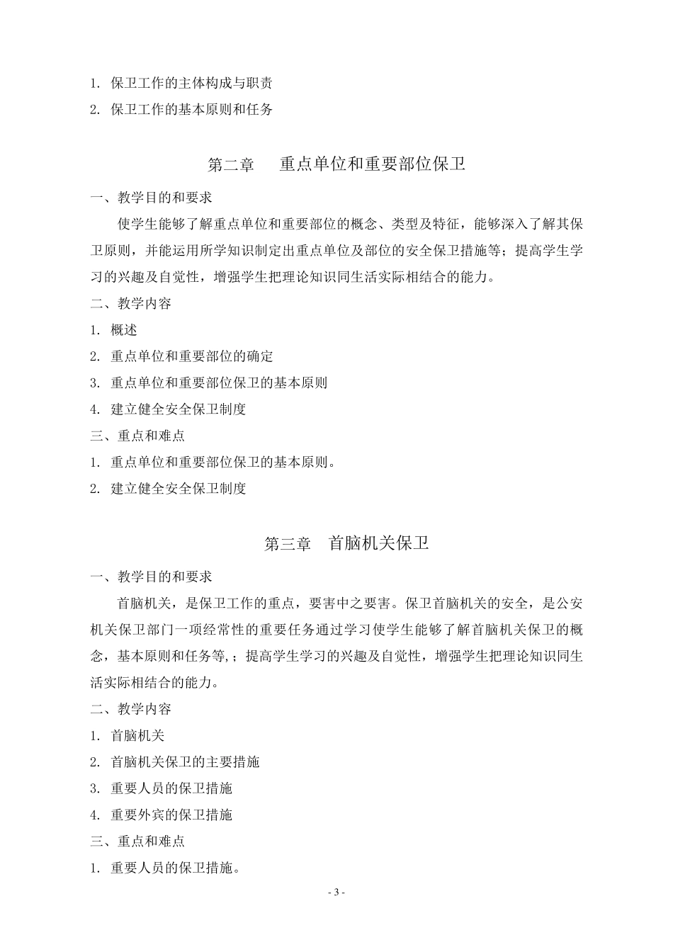 《安全保卫实务》课程教学大纲54学时_第3页