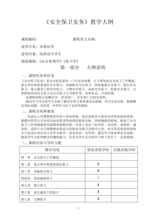 《安全保卫实务》课程教学大纲54学时