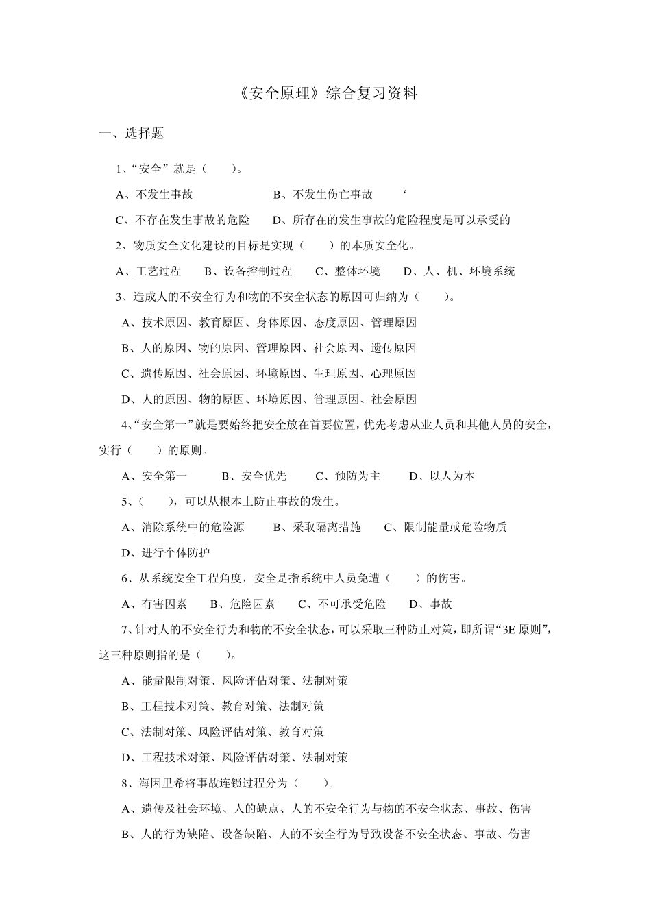 《安全原理》综合复习资料_第1页