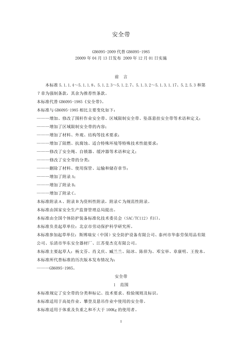 《安全带》GB60952009_第1页