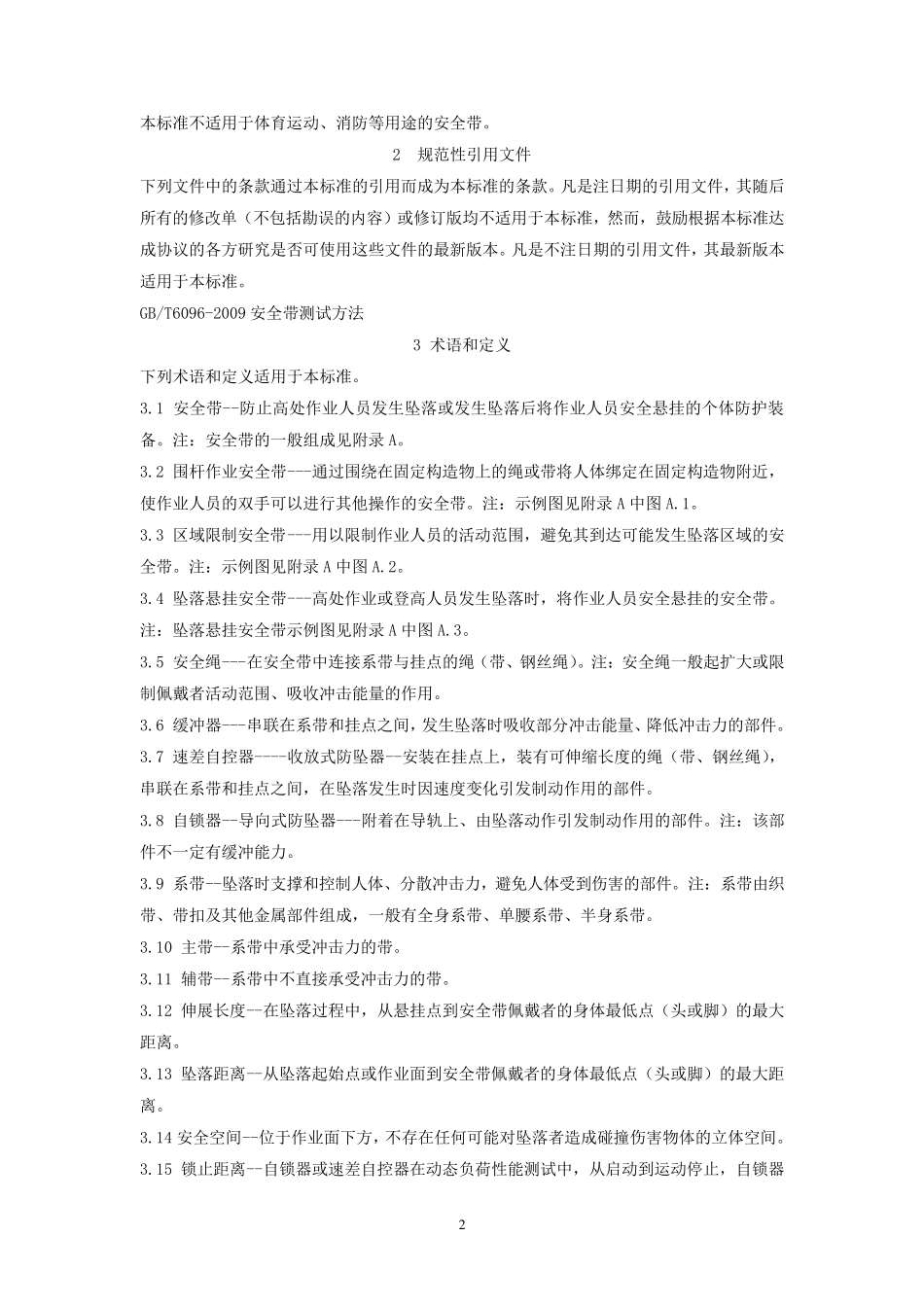 《安全带》GB60952009_第2页