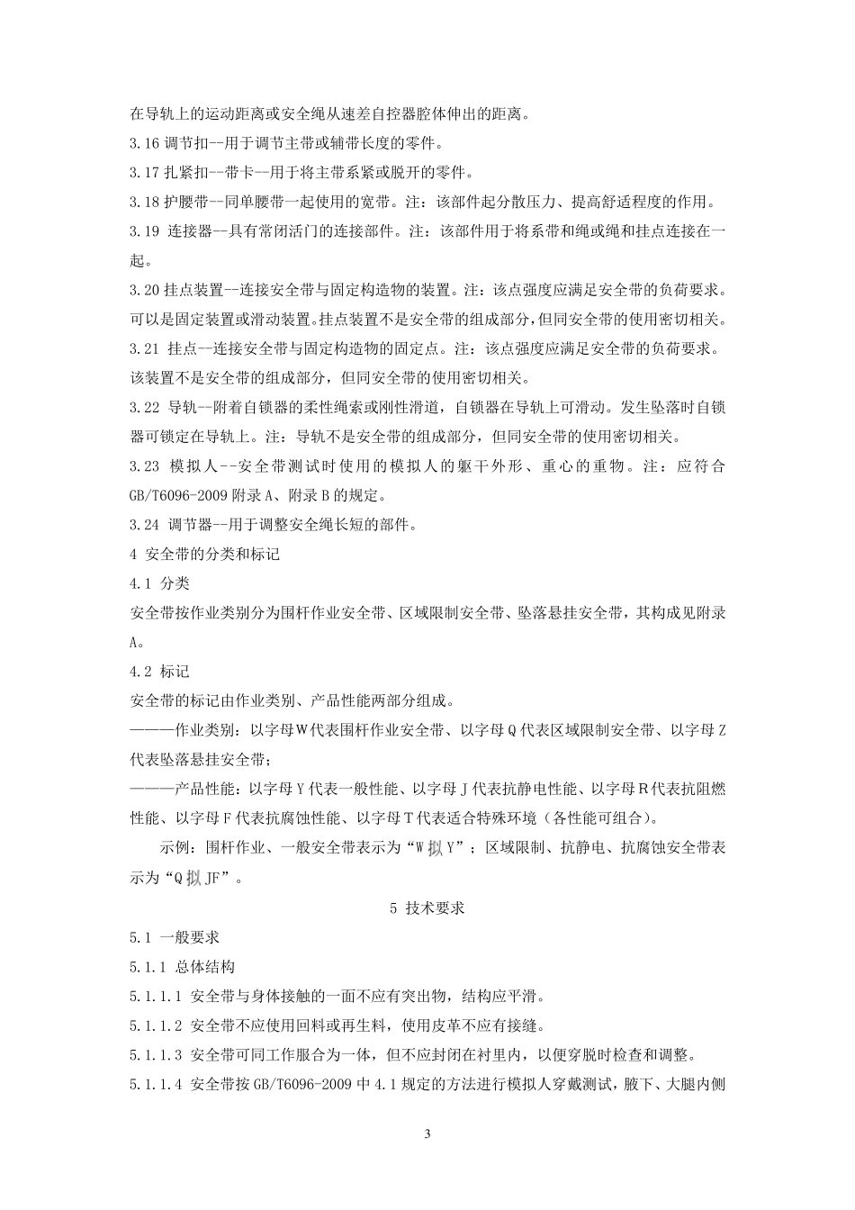 《安全带》GB60952009_第3页