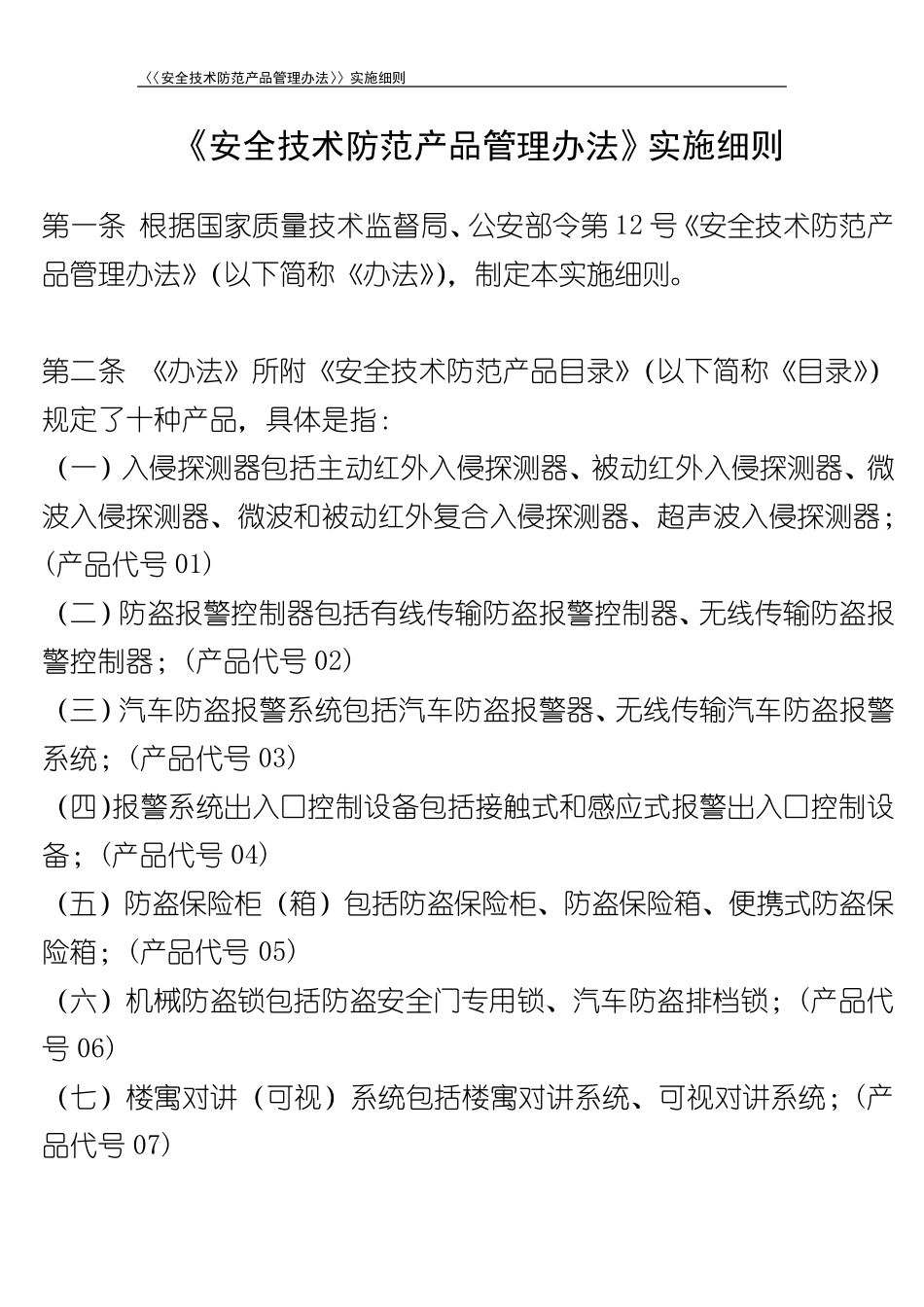 《安全技术防范产品管理办法》实施细则_第1页