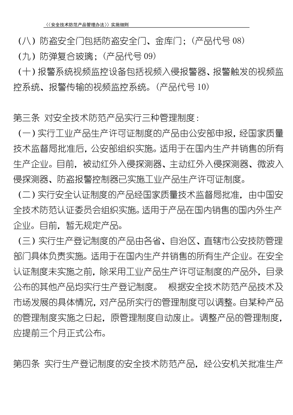 《安全技术防范产品管理办法》实施细则_第2页
