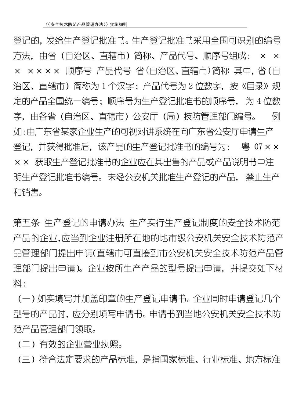《安全技术防范产品管理办法》实施细则_第3页
