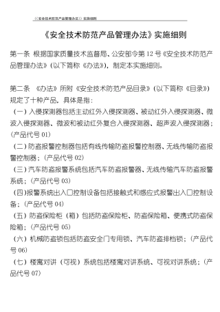 《安全技术防范产品管理办法》实施细则