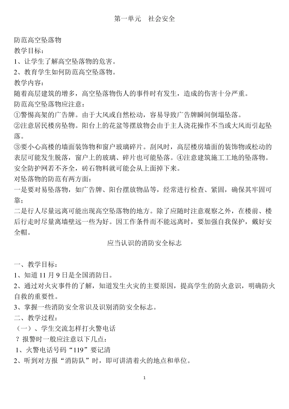 《安全教育》教案_第1页