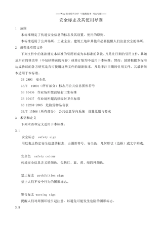 《安全标志及其使用导则规范》