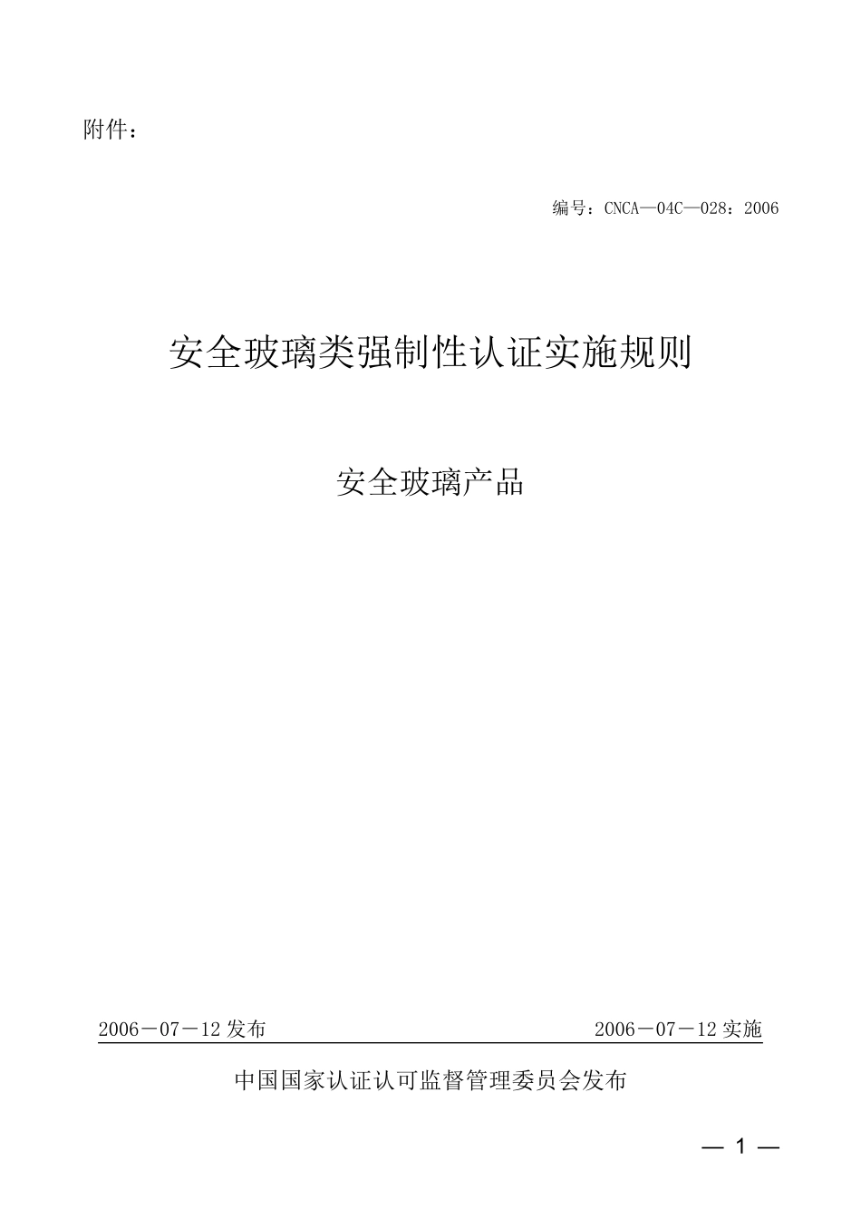 《安全玻璃类强制性认证实施规则_安全玻璃产品》(CNCA04C028：2006)_第1页
