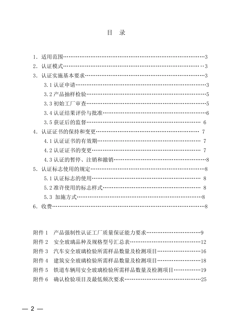 《安全玻璃类强制性认证实施规则_安全玻璃产品》(CNCA04C028：2006)_第2页