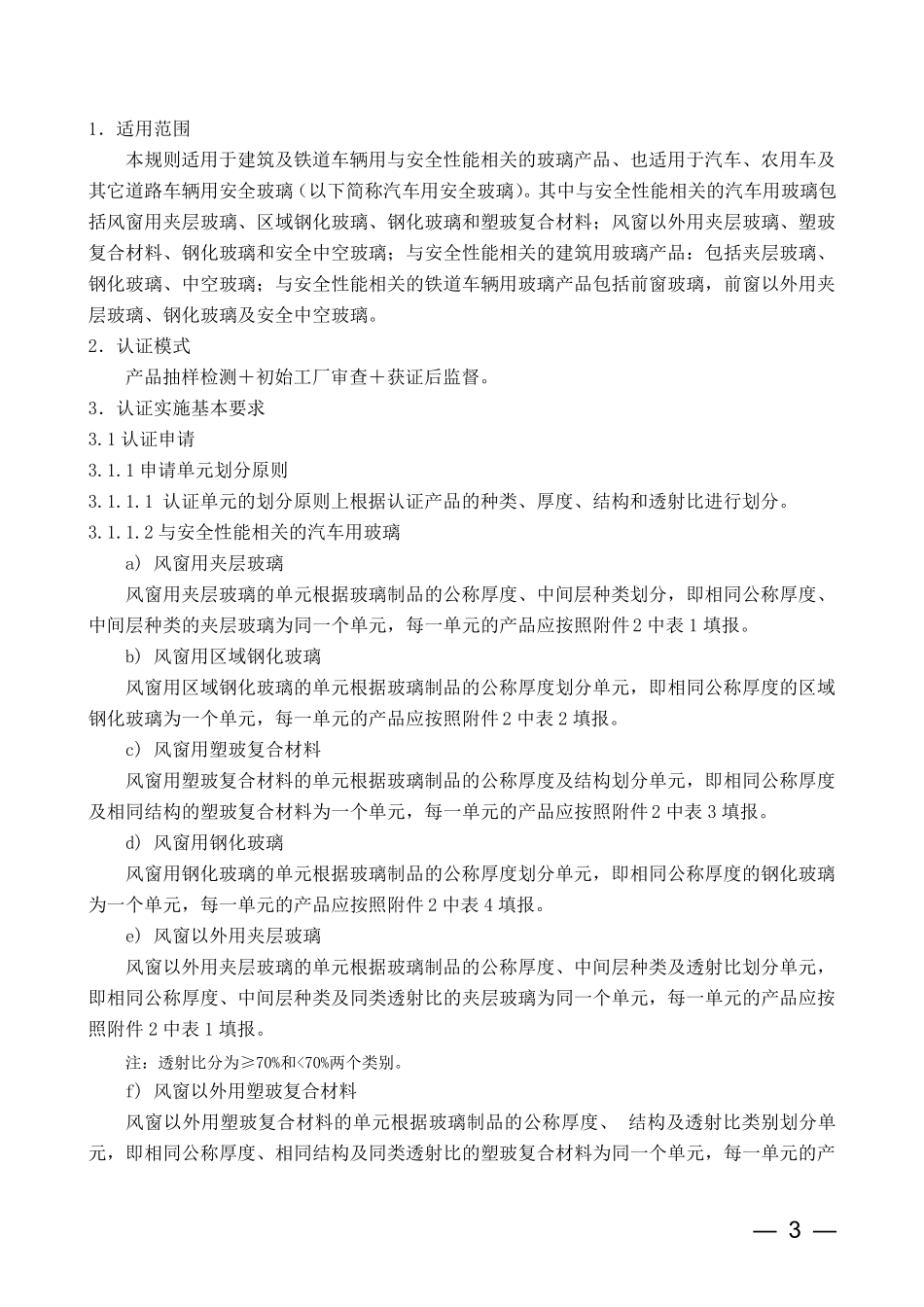 《安全玻璃类强制性认证实施规则_安全玻璃产品》(CNCA04C028：2006)_第3页