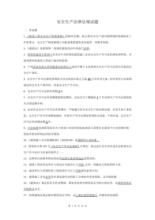 《安全生产》法律法规试题及答案