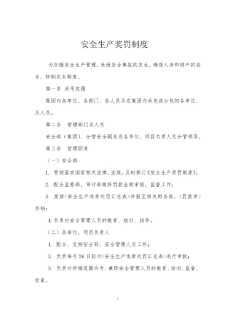 《安全生产奖罚制度》