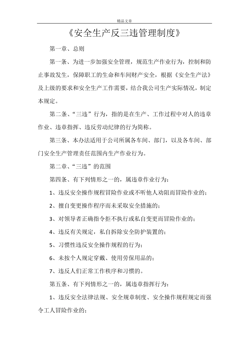 《安全生产反三违管理制度》_第1页