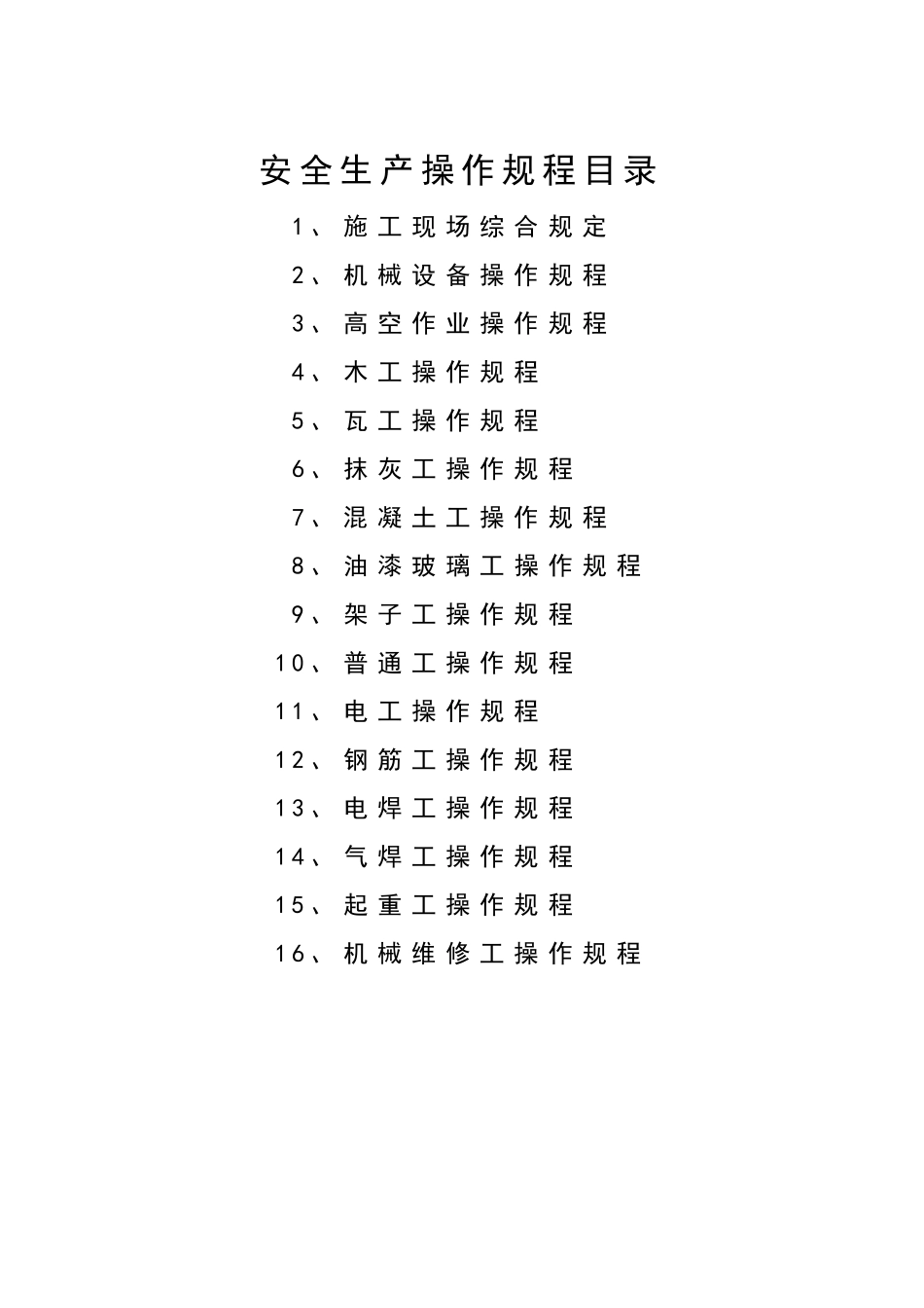 《安全生产操作规程》_第1页
