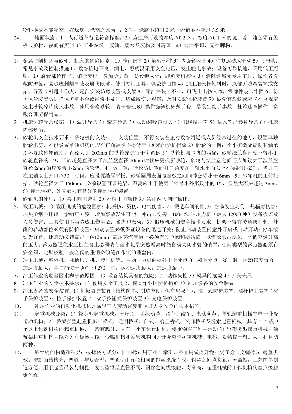 《安全生产技术》学习笔记_第3页