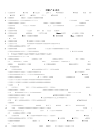 《安全生产技术》学习笔记