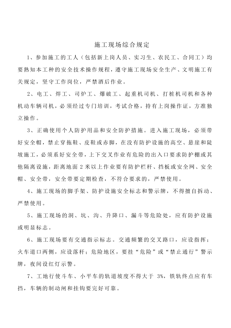 《安全生产操作规程》建筑行业_第2页