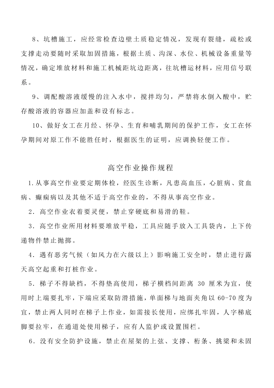 《安全生产操作规程》建筑行业_第3页