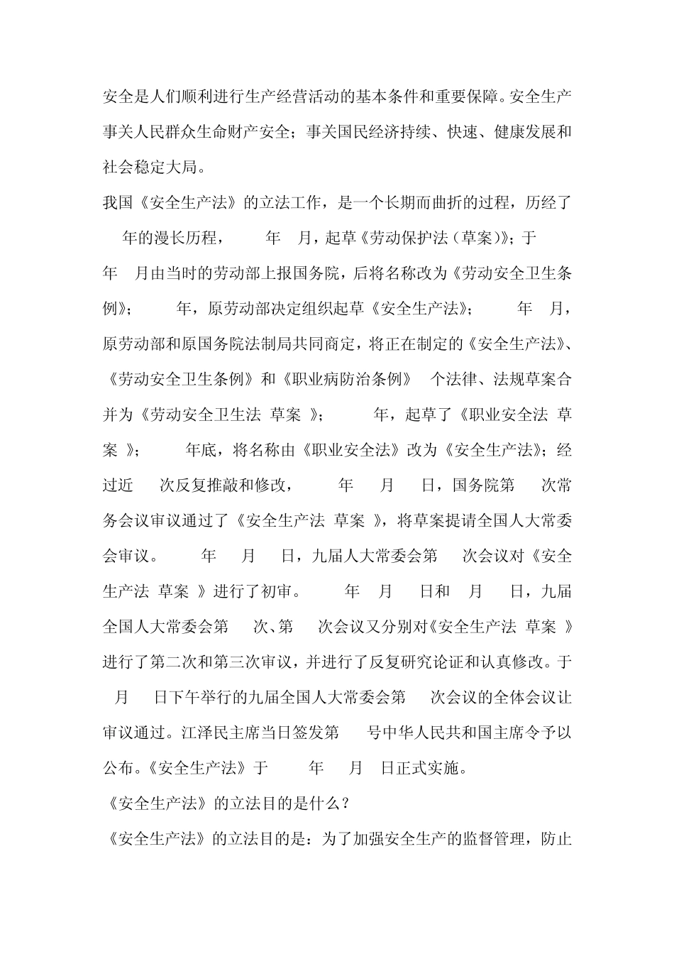 《安全生产法》_第1页