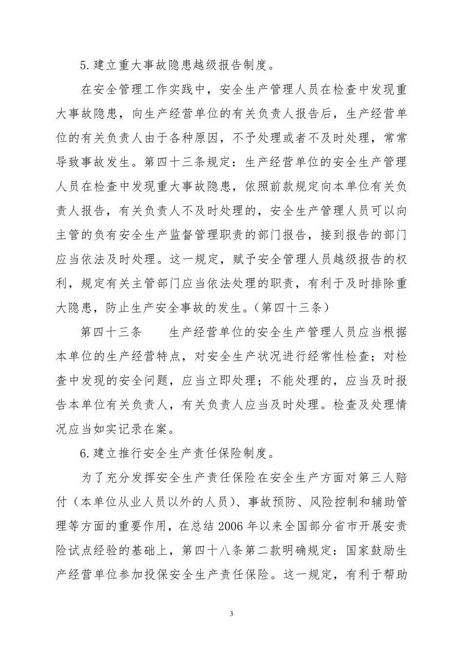 《安全生产法》中对企业主体责任的相关规定_第3页