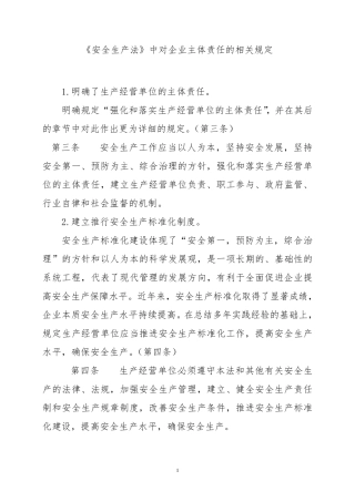 《安全生产法》中对企业主体责任的相关规定